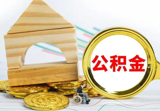 厦门公积金能一下取出来吗（住房公积金可以一下提出来吗）